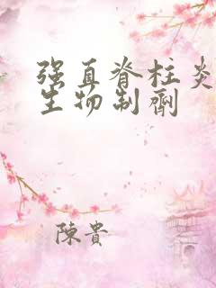 强直脊柱炎 新生物制剂