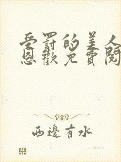 受罚的美人by恩欢免费阅读小说