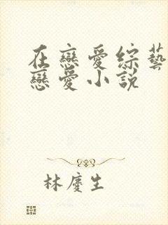 在恋爱综艺里谈恋爱小说