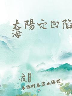 太阳穴凹陷留刘海