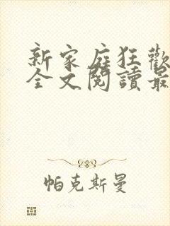 新家庭狂欢小说全文阅读最新章节