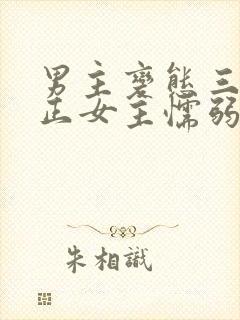 男主变态三观不正女主懦弱