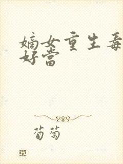 嫡女重生毒妻不好当