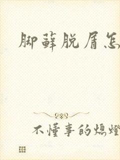 脚藓脱屑怎么办