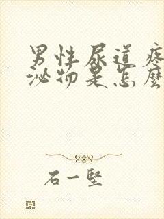 男性尿道疼有分泌物是怎么了