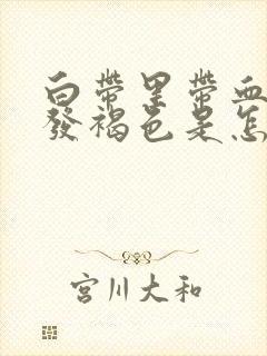 白带里带血丝还发褐色是怎么了