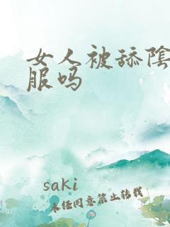 女人被舔阴部舒服吗