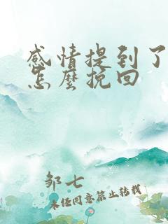 感情提到了分手怎么挽回