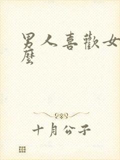 男人喜欢女人什么