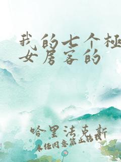 我的七个极品美女房客的