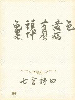 龟头有黄色的脓是什么病