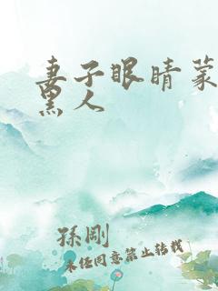 妻子眼睛蒙上换黑人