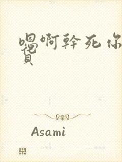 嗯啊干死你个骚货