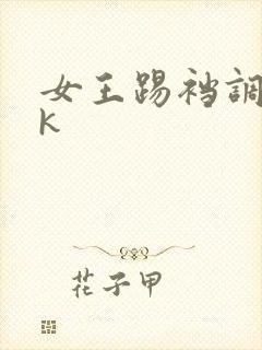女王踢裆调教vk