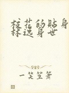 校花的贴身高手林逸身世