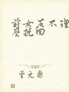 前女友不理我怎么挽回