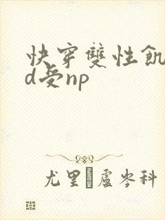 快穿双性饥渴yd受np