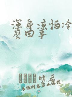 浑身凉怕冷是怎么回事