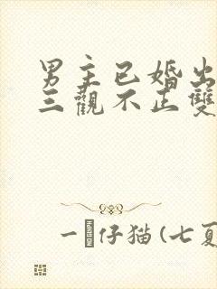 男主已婚出轨受三观不正双男主
