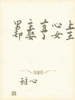 男主有心上人,却娶了女主的古言