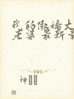 我的傲娇大小姐老婆 最新章节