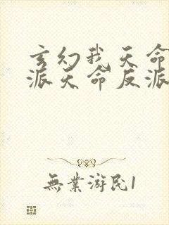 玄幻我天命大反派天命反派下载