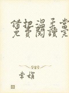 错把温柔当情深免费阅读完整版