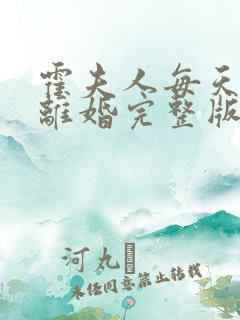 霍夫人每天都想离婚完整版