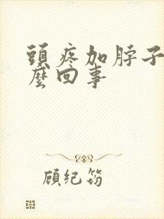 头疼加脖子疼怎么回事