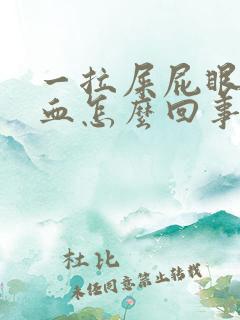 一拉屎屁眼就流血怎么回事