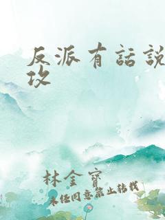 反派有话说谁是攻