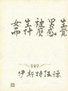 女生被男生舔下面什么感觉