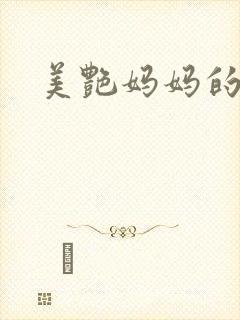 美艳妈妈的屈辱