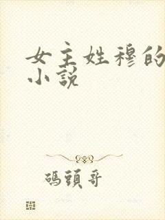 女主姓穆的穿越小说