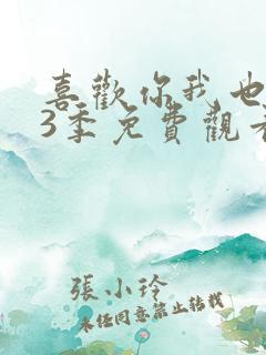 喜欢你我也是第3季免费观看完整