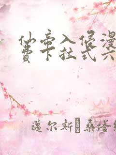 仙帝入侵漫画免费下拉式六漫画