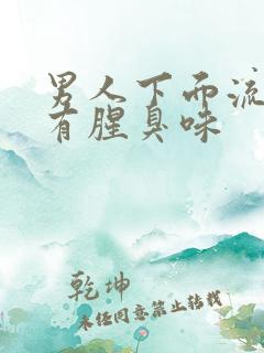 男人下面流黄水有腥臭味