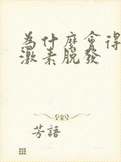 为什么会得雄性激素脱发