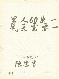 男人60岁一般几天需要一次性