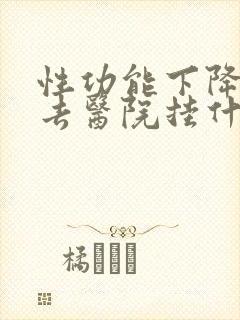 性功能下降应该去医院挂什么科