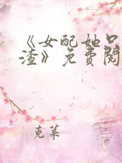 《女配她只想被渣》免费阅读