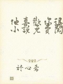 他喜欢你很久了小说免费阅读