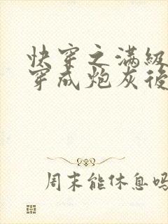 快穿之满级大佬穿成炮灰后小说