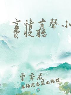 言情有声小说免费收听