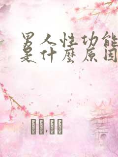 男人性功能不行是什么原因引起的