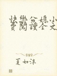 快乐公媳小说免费阅读全文