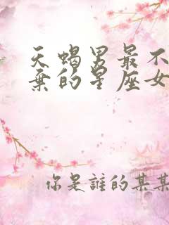 天蝎男最不想放弃的星座女