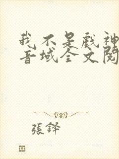 我不是戏神三九音域全文阅读