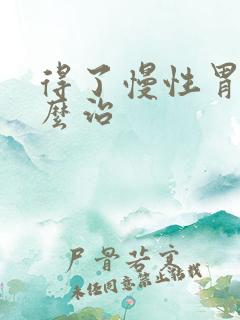 得了慢性胃炎怎么治