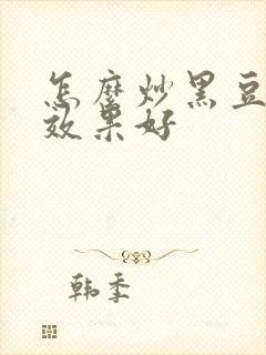 怎么炒黑豆补肾效果好